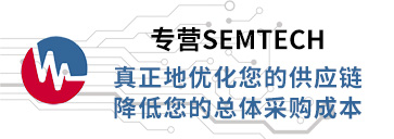 专营Semtech,真正优化您的供应链